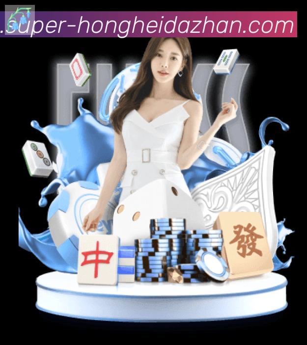 红黑大战官网棋牌平台生态图