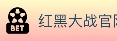 红黑大战官网棋牌 logo